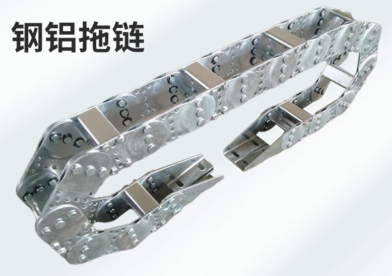 鋼鋁拖鏈